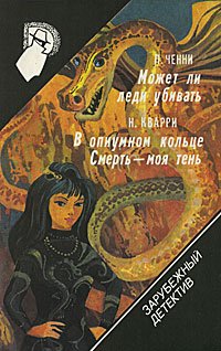 Зарубежный детектив. Том 17. Может ли леди убивать. В опиумном кольце. Смерть - моя тень