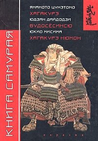 Книга самурая. Юдзан Дайдодзи. Будосесинсю. Ямамото Цунэтомо. Хагакурэ. Юкио Мисима. Хагакурэ Нюмон