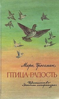 Птица-радость