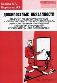 Должностные обязанности педагогических работников и учебно-воспитательного персонала образовательных учреждений и средних учреждений дополнительного образования