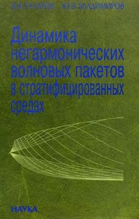 Динамика негармонических волновых пакетов в стратифицированных средах