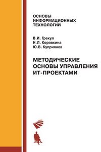 Методические основы управления ИТ-проектами. Учебник