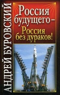 Россия будущего - Россия без дураков!