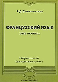 Французский язык. Электроника. Сборник текстов (для аудиторных работ)