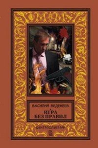 Игра без правил