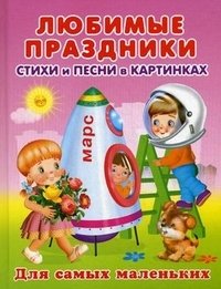 Любимые праздники. Стихи и песни в картинках