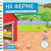 На ферме. Книжка-игрушка