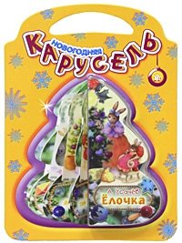 Елочка. Книжка-игрушка