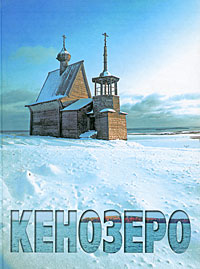 Кенозеро