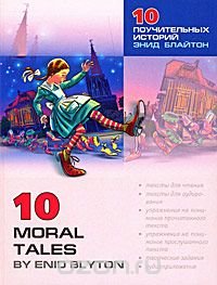 10 Moral Tales by Enid Blyton / Десять поучительных историй Энид Блайтон