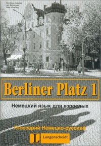 Berliner Platz 1. Немецкий язык для взрослых. Глоссарий Немецко-русский