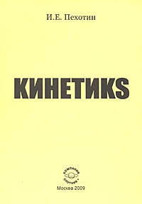 Кинетикs