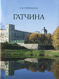 Гатчина