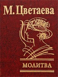 Молитва