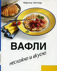 Вафли