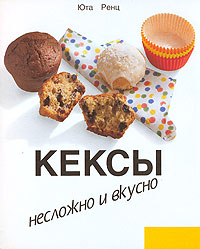 Кексы