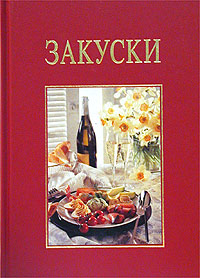 Закуски