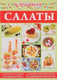 Салаты