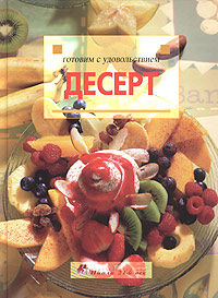 Десерт