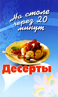 Десерты