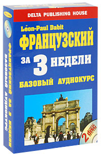 Французский за 3 недели. Базовый аудиокурс (+ 2 CD)