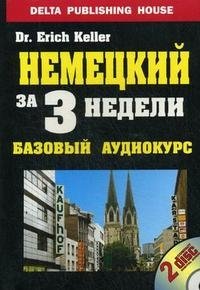 Немецкий за 3 недели. Базовый аудиокурс (+ 2 CD)