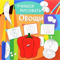 Овощи