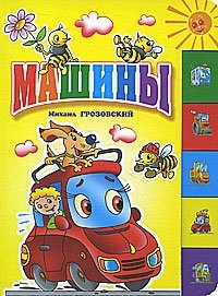 Машины