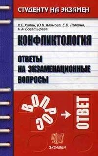 Конфликтология. Ответы на экзаменационные вопросы