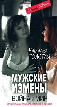 Мужские измены. Война и мир. Практическое пособие для мужчин и женщин