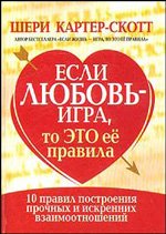 Если любовь - игра, то это ее правила