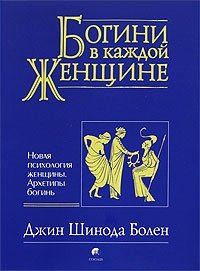 Богини в каждой женщине. Новая психология женщины. Архетипы богинь