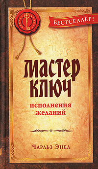 Мастер-Ключ исполнения желаний