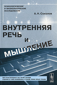 Внутренняя речь и мышление