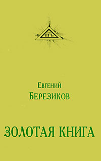 Золотая книга