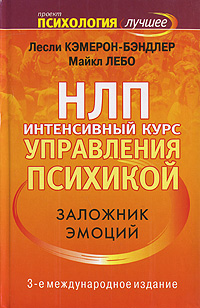 НЛП. Интенсивный курс управления психикой. Заложник эмоций