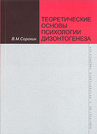 Теоретические основы психологии дизонтогенеза