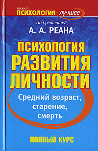 Психология развития личности. Средний возраст, старение, смерть