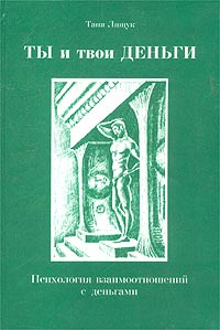 Ты и твои деньги. Психология взаимоотношений с деньгами