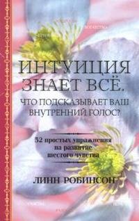 Интуиция знает все. Что подсказывает ваш внутренний голос?