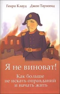 Я не виноват!