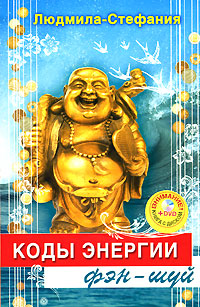 Коды энергии фэн-шуй (+ DVD-ROM)