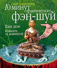 10 минут практического фэн-шуй. Ваш дом. Комната за комнатой