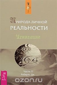 Природа личной реальности. Часть 2