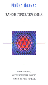 Закон Привлечения. Наука о том, как привлекать в свою жизнь то, что хочешь