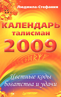 Цветные коды богатства и удачи. Календарь-талисман на 2009 год