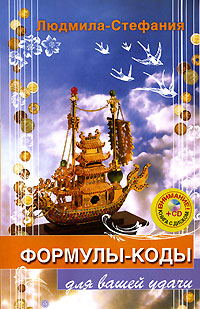 Формулы-коды для вашей удачи (+ CD-ROM)