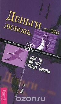 Деньги - это любовь, или То, во что стоит верить. Том 3