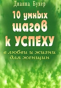 10 умных шагов к успеху в любви и жизни для женщин