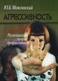 Агрессивность детей и подростков. Распознавание, лечение, профилактика